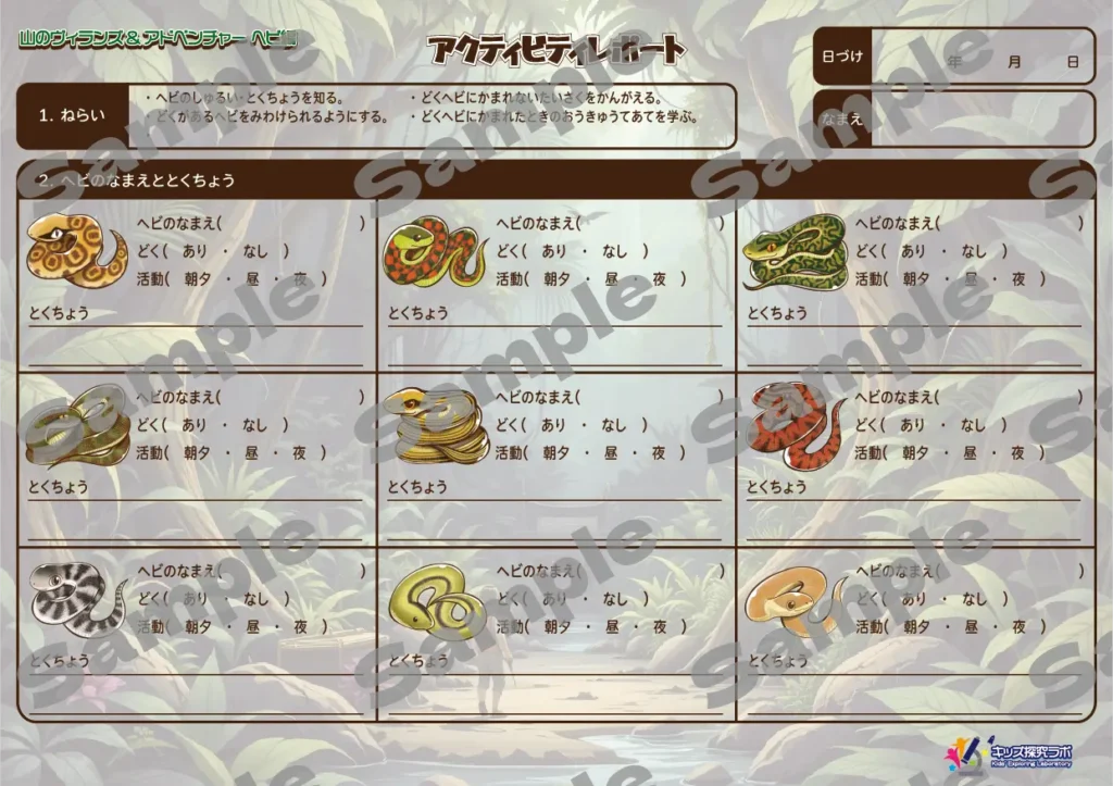 1ページ目：ヘビ図鑑の作成フォーマット 9種のヘビについて、名前、毒の有無、昼／夜行性、特徴をまとめる。